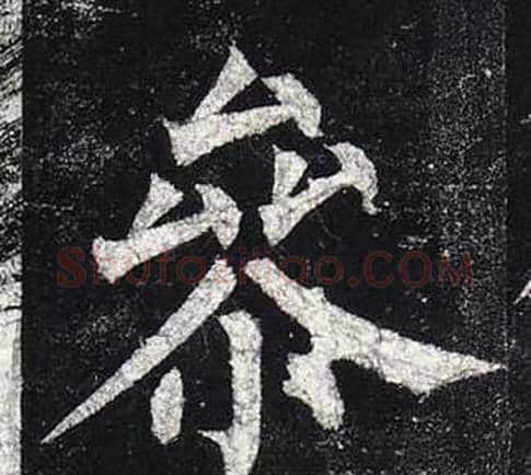 參字柳公权毛笔楷书书法写法,摘自玄秘塔碑
