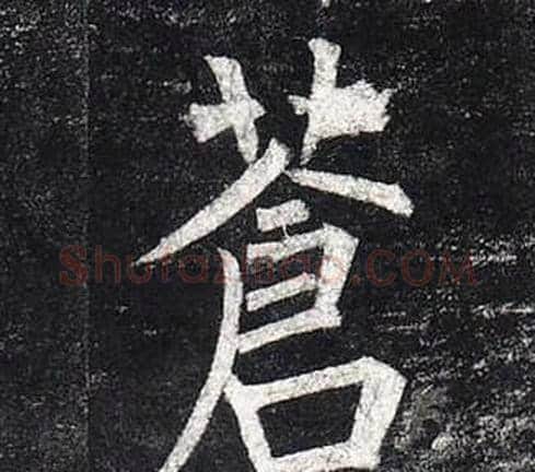 蒼字柳公权毛笔楷书书法写法,摘自玄秘塔碑