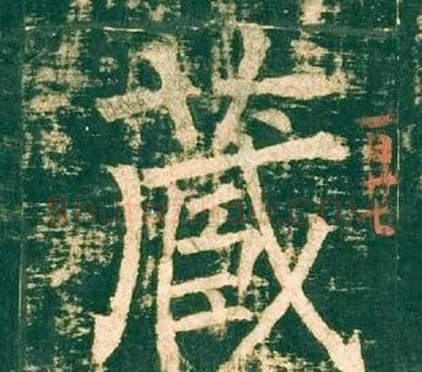蔵字柳公权毛笔楷书书法写法,摘自神策军碑