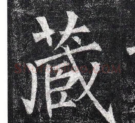 藏字柳公权毛笔楷书书法写法,摘自玄秘塔碑