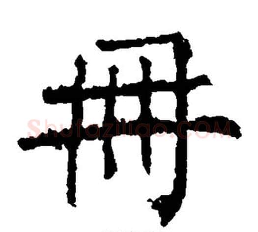 册字柳公权毛笔楷书书法写法,摘自柳公权毛笔楷书书法作品