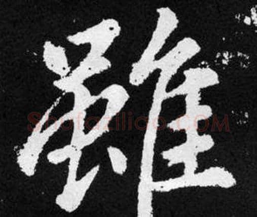 雖字赵孟頫毛笔楷书写法,摘自张留孙碑
