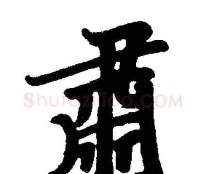 肅字赵孟頫毛笔楷书写法,摘自赵孟頫毛笔楷书作品