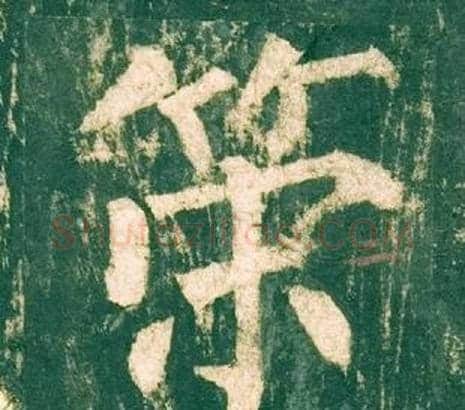 策字柳公权毛笔楷书书法写法,摘自神策军碑