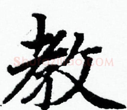 教字赵孟頫毛笔小楷写法,摘自赵孟頫毛笔小楷作品