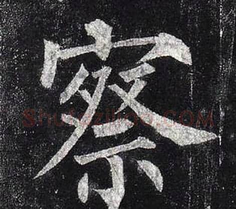 察字柳公权毛笔楷书书法写法,摘自玄秘塔碑