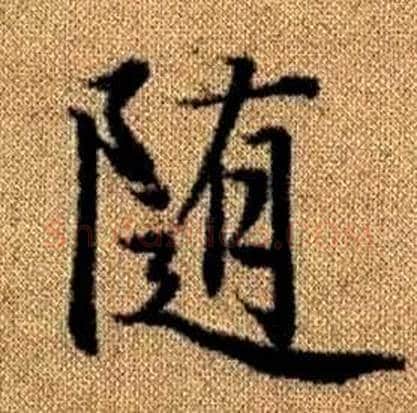 随字赵孟頫毛笔楷书写法,摘自真草千字文