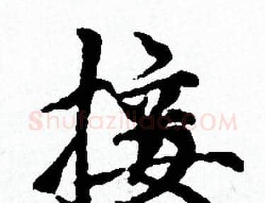 接字赵孟頫毛笔小楷写法,摘自赵孟頫毛笔小楷作品