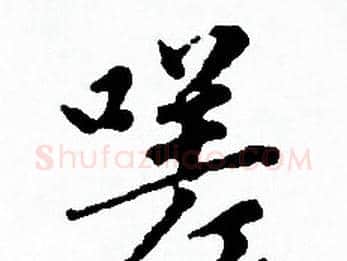 嗟字赵孟頫毛笔小楷写法,摘自赵孟頫毛笔小楷作品