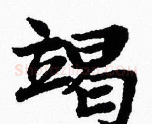 竭字赵孟頫毛笔小楷写法,摘自赵孟頫毛笔小楷作品
