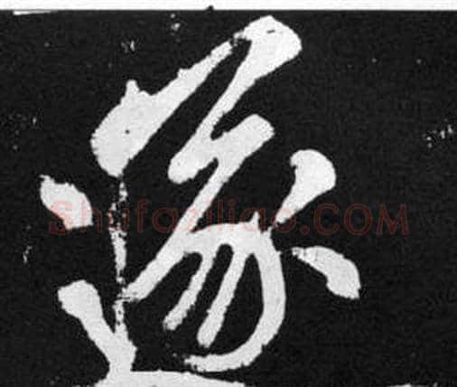 遂字赵孟頫毛笔楷书写法,摘自张留孙碑