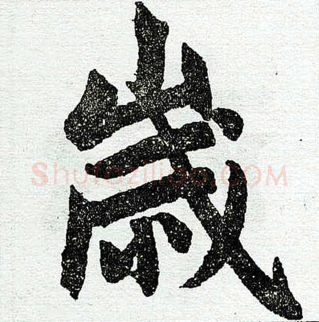 岁字赵孟頫毛笔楷书写法,摘自赵孟頫毛笔楷书作品