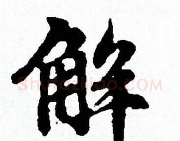 解字赵孟頫毛笔小楷写法,摘自赵孟頫毛笔小楷作品