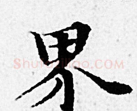 界字赵孟頫毛笔小楷写法,摘自赵孟頫毛笔小楷作品