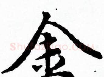 金字赵孟頫毛笔小楷写法,摘自赵孟頫毛笔小楷作品