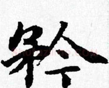 矜字赵孟頫毛笔小楷写法,摘自赵孟頫毛笔小楷作品
