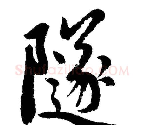 隧字赵孟頫毛笔楷书写法,摘自赵孟頫毛笔楷书作品