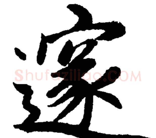 邃字赵孟頫毛笔楷书写法,摘自赵孟頫毛笔楷书作品