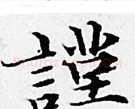 謹字赵孟頫毛笔小楷写法,摘自赵孟頫毛笔小楷作品