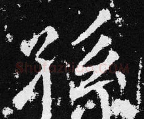 孫字赵孟頫毛笔楷书写法,摘自张留孙碑