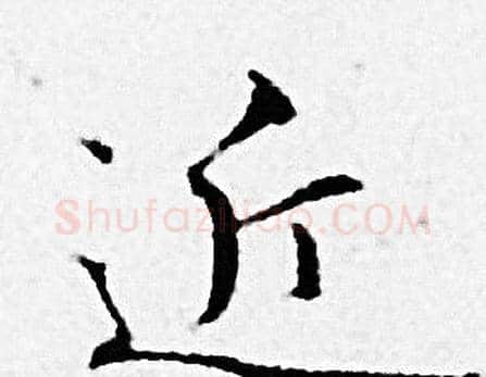 近字赵孟頫毛笔小楷写法,摘自赵孟頫毛笔小楷作品