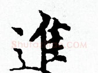 進字赵孟頫毛笔小楷写法,摘自赵孟頫毛笔小楷作品