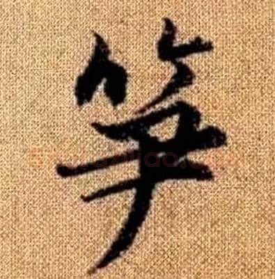 笋字赵孟頫毛笔楷书写法,摘自真草千字文