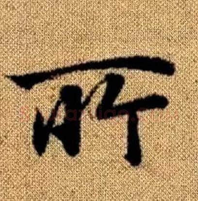 所字赵孟頫毛笔楷书写法,摘自真草千字文