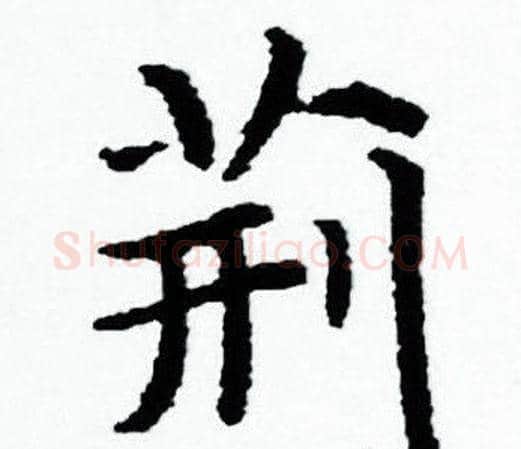 荆字赵孟頫毛笔小楷写法,摘自赵孟頫毛笔小楷作品