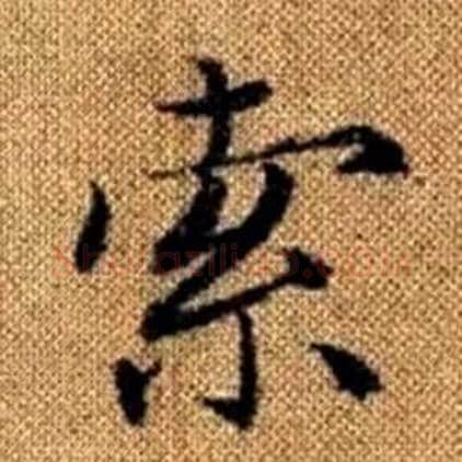 索字赵孟頫毛笔楷书写法,摘自真草千字文