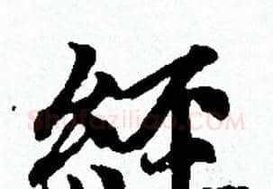 經字赵孟頫毛笔小楷写法,摘自赵孟頫毛笔小楷作品
