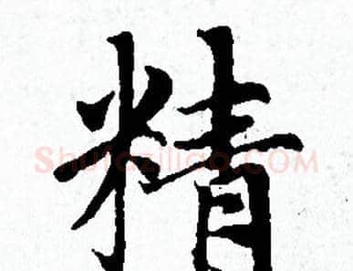 精字赵孟頫毛笔小楷写法,摘自赵孟頫毛笔小楷作品