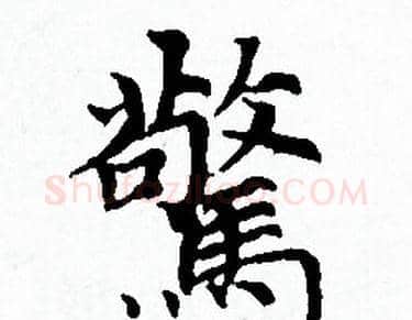 驚字赵孟頫毛笔小楷写法,摘自赵孟頫毛笔小楷作品