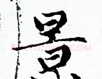 景字赵孟頫毛笔小楷写法,摘自赵孟頫毛笔小楷作品