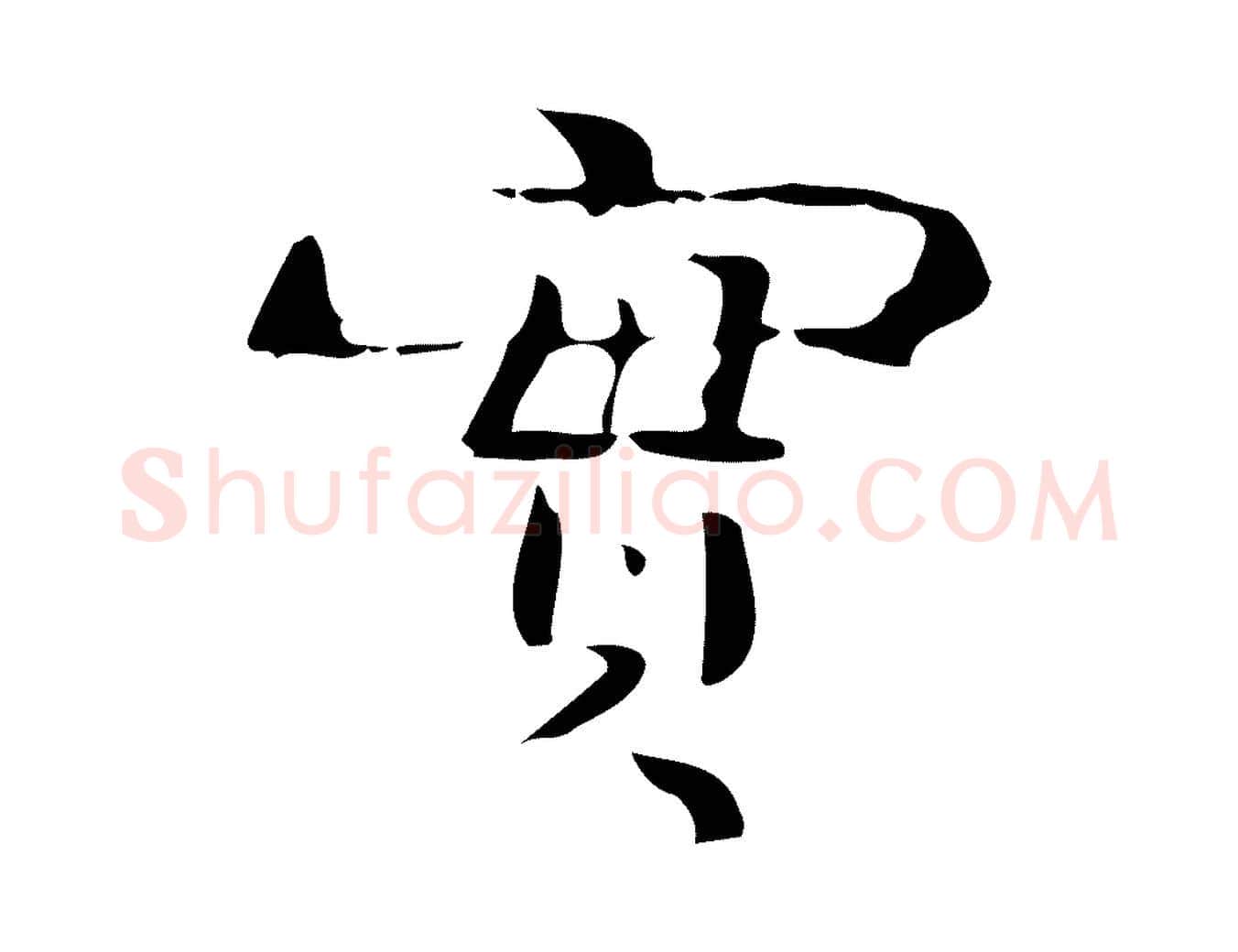 實毛笔楷书写法,摘自曹魏锺繇荐季直表