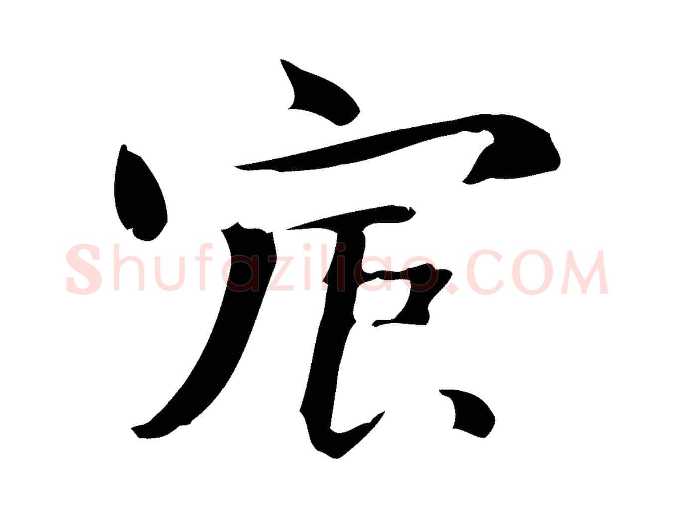 宸毛笔楷书写法,摘自曹魏锺繇荐季直表