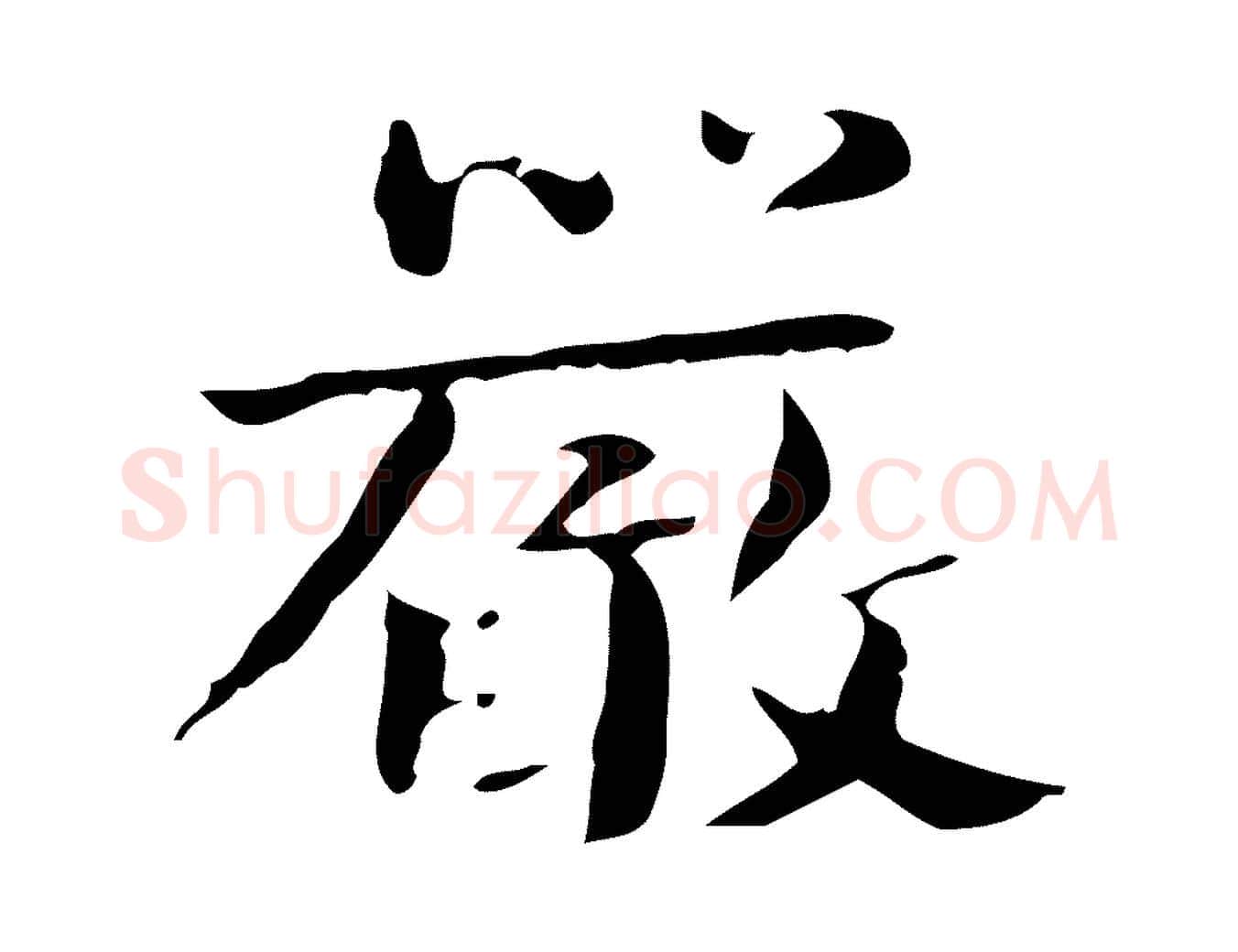 嚴毛笔楷书写法,摘自曹魏锺繇荐季直表