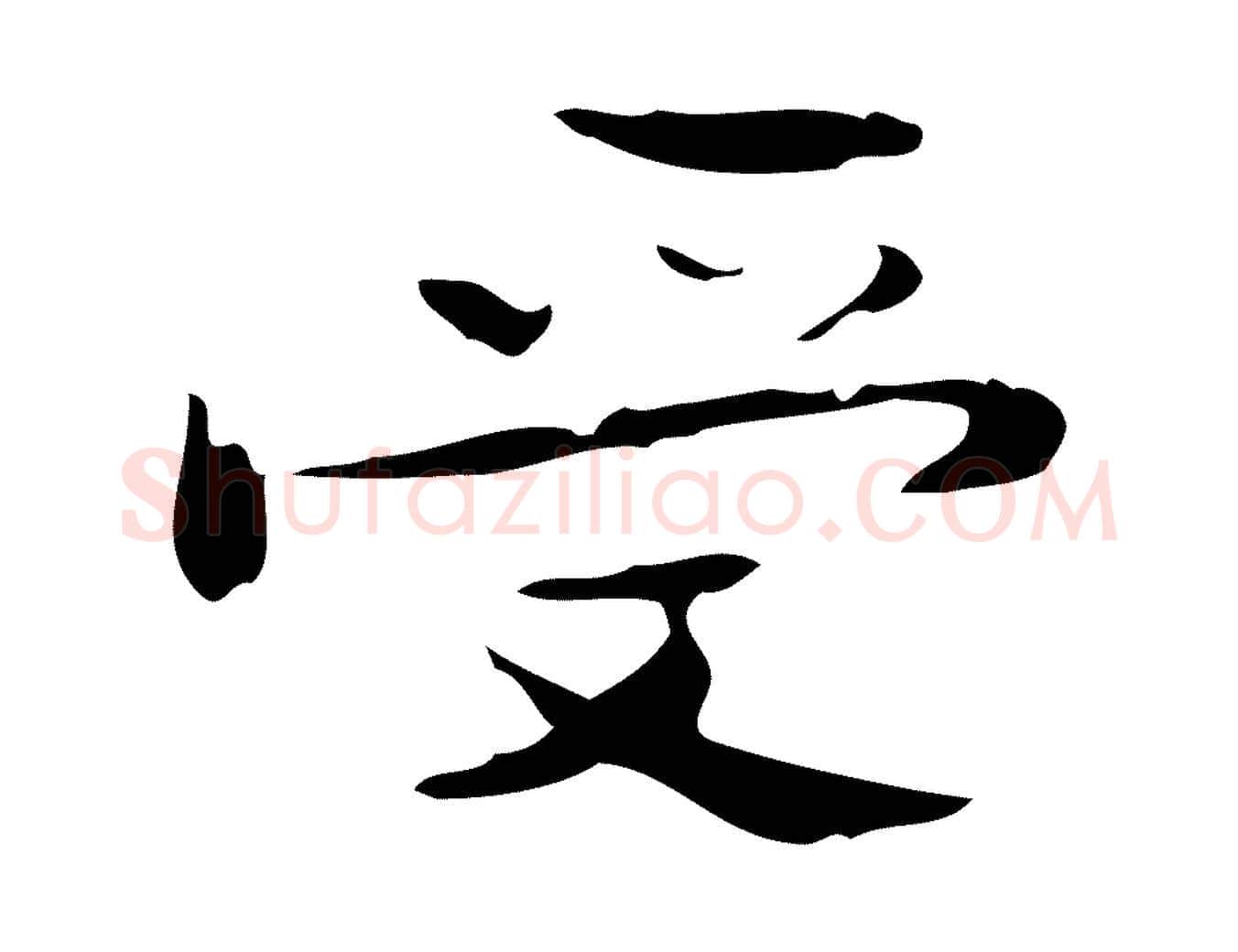 受毛笔楷书写法,摘自曹魏锺繇荐季直表