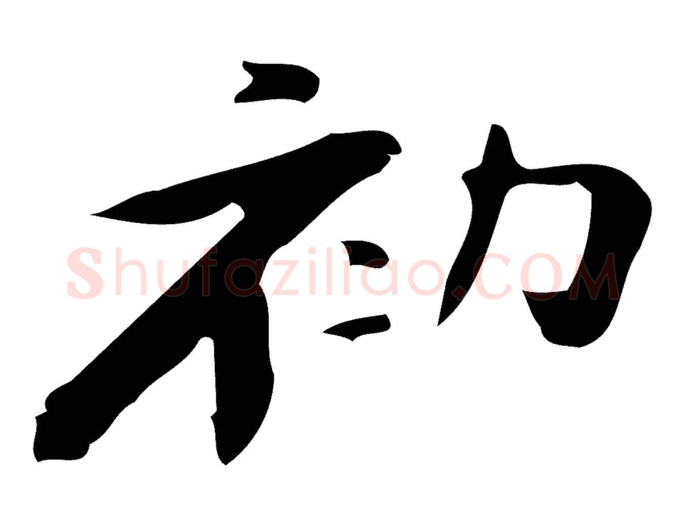 初毛笔楷书写法,摘自曹魏锺繇荐季直表
