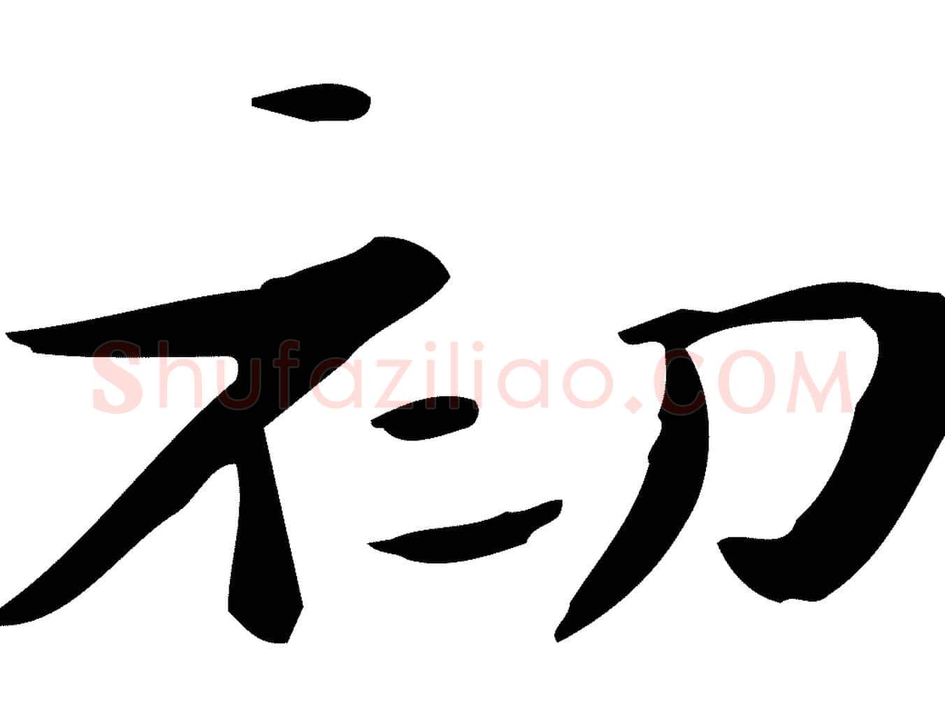 初毛笔楷书写法,摘自曹魏锺繇荐季直表