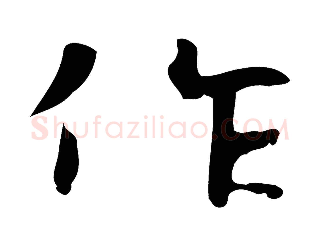 作毛笔楷书写法,摘自曹魏锺繇荐季直表
