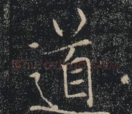 道字褚遂良毛笔楷书书法写法,摘自雁塔圣教序