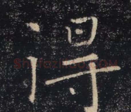 得字褚遂良毛笔楷书书法写法,摘自雁塔圣教序