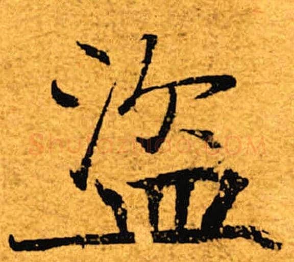 盗字褚遂良毛笔楷书书法写法,摘自褚遂良毛笔楷书书法作品