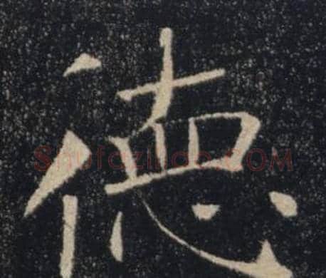 德字褚遂良毛笔楷书书法写法,摘自雁塔圣教序