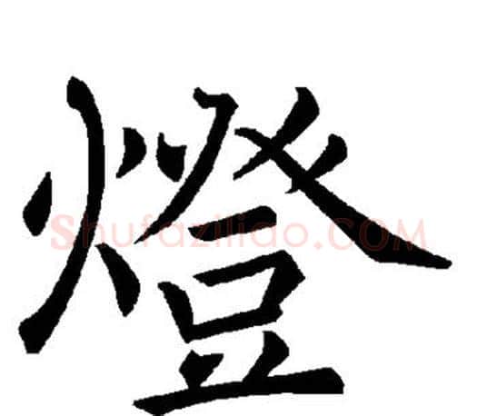 灯字褚遂良毛笔楷书书法写法,摘自褚遂良毛笔楷书书法作品