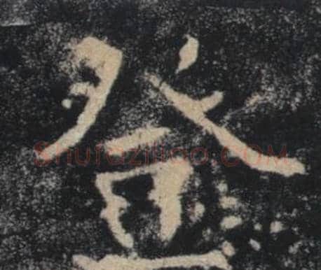 登字褚遂良毛笔楷书书法写法,摘自雁塔圣教序