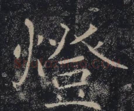 燈字褚遂良毛笔楷书书法写法,摘自雁塔圣教序