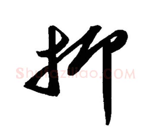 抑字苏轼毛笔楷书写法,摘自苏轼毛笔楷书作品