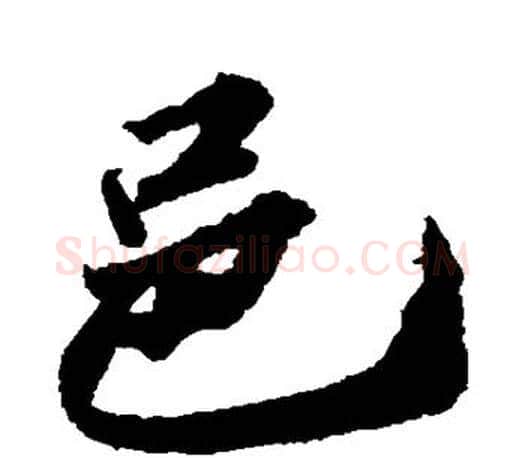 邑字苏轼毛笔楷书写法,摘自苏轼毛笔楷书作品